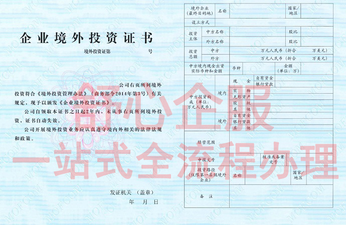 ODI境外投资证书