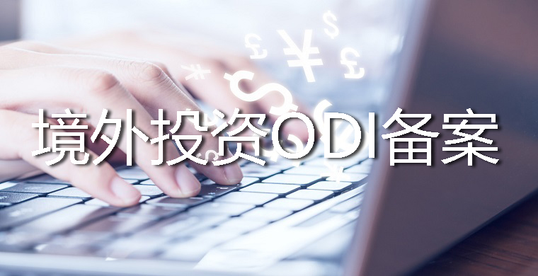 ODI备案变更