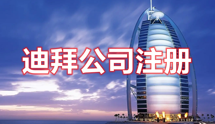 迪拜公司注册