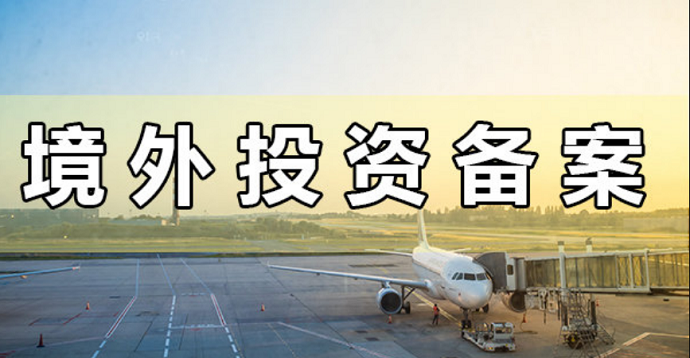 境外投资备案