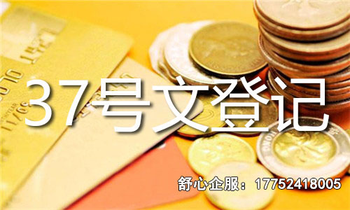 37号文登记线上办理流程，手把手教你操作