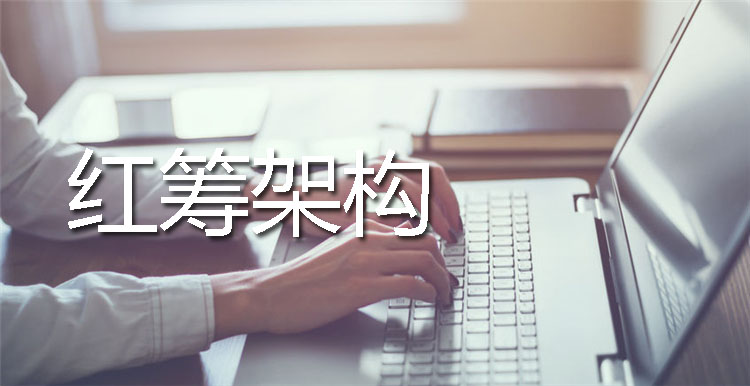 红筹架构 红筹架构