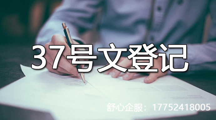 37号文，带电话
