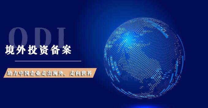 ODI备案资金