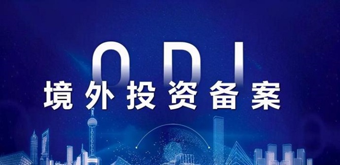 ODI备案材料