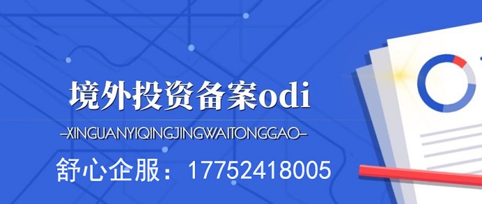 ODI跨境并购