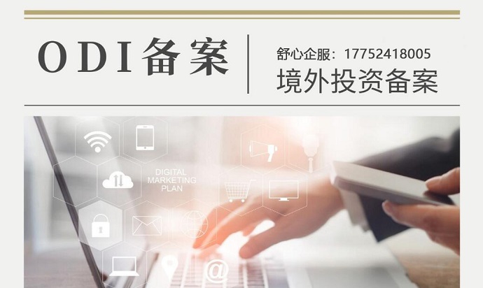 ODI备案安全评估